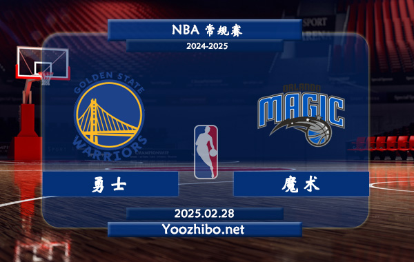 勇士vs魔術直播前瞻分析