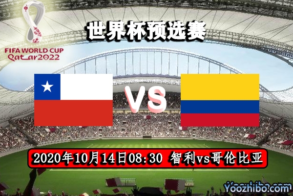 智利vs哥倫比亞賽事前瞻