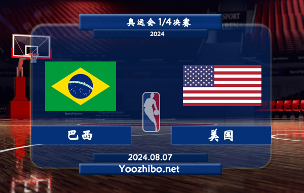 巴西男籃vs美國男籃直播前瞻分析