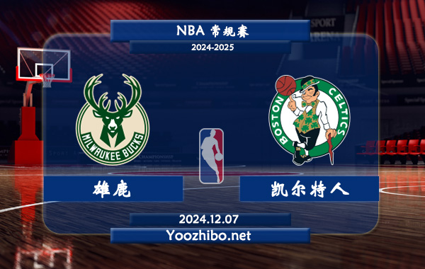 雄鹿vs凱爾特人直播前瞻分析