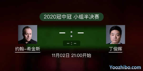 <a href=/tiyubs/yhxjs/ target=_blank class=infotextkey>希金斯</a>vs<a href=/tiyubs/dingjunhui/ target=_blank class=infotextkey>丁俊暉</a>直播賽事前瞻