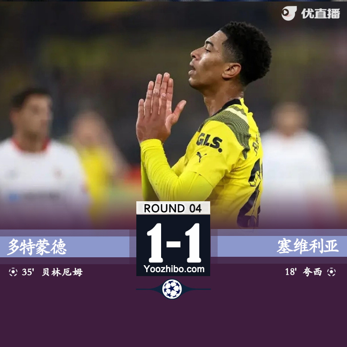 多特蒙德1-1塞維利亞