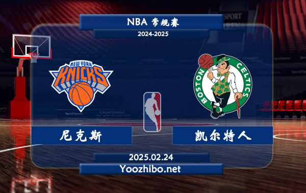尼克斯vs凱爾特人直播前瞻分析