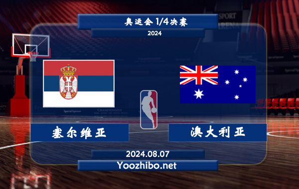 塞爾維亞女籃vs澳大利亞女籃直播前瞻分析