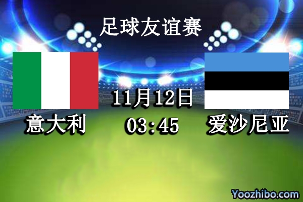 意大利vs愛沙尼亞賽事前瞻