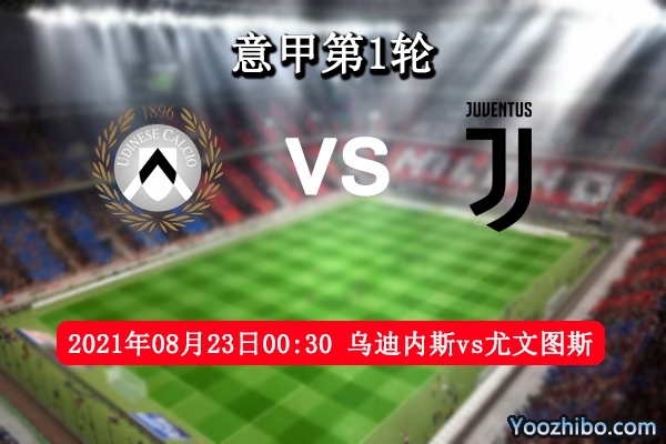 烏迪內斯vs尤文圖斯賽事前瞻