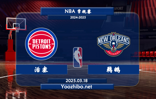 活塞vs鵜鶘直播前瞻分析