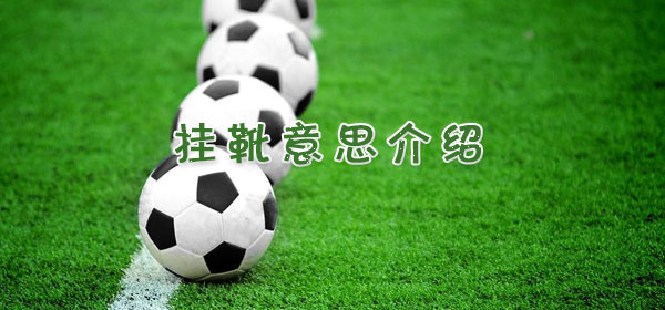黑哨是什么意思_黑哨意思介紹