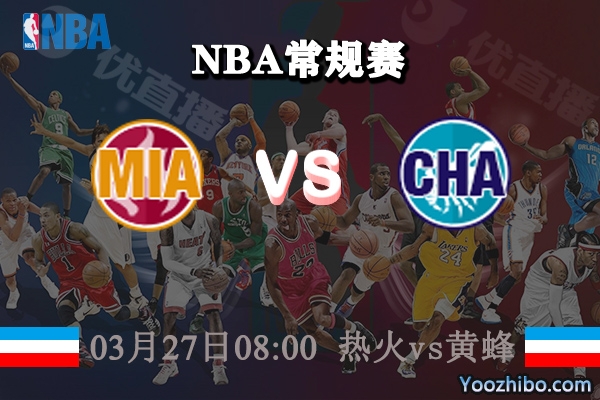 熱火vs黃蜂直播前瞻