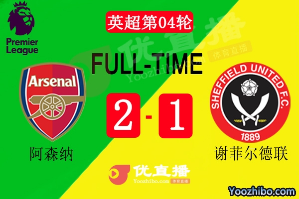 阿森納2-1送謝菲爾德聯四連敗