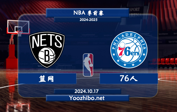 籃網vs76人直播前瞻分析