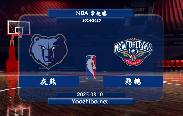 灰熊vs鵜鶘直播前瞻分析