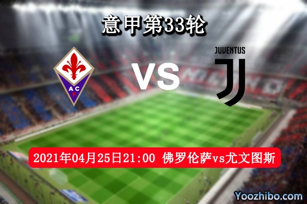 佛羅倫薩vs尤文圖斯賽事前瞻