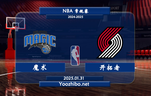 魔術vs開拓者直播前瞻分析