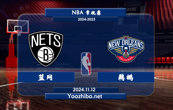 籃網vs鵜鶘前瞻分析