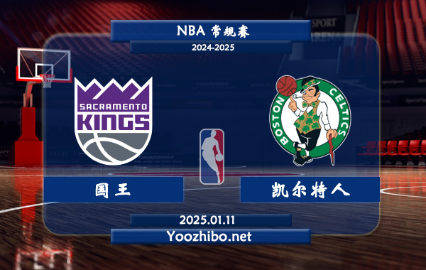 國王vs凱爾特人直播前瞻分析