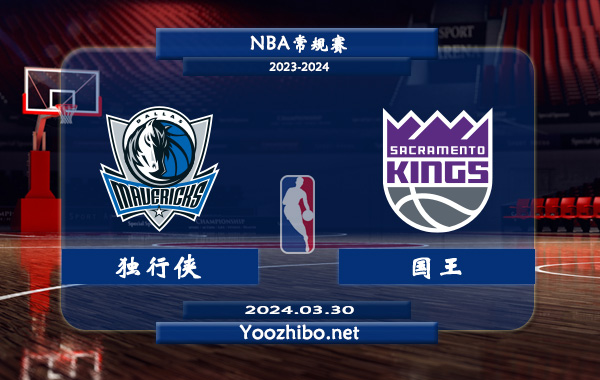 獨行俠vs國王直播前瞻分析