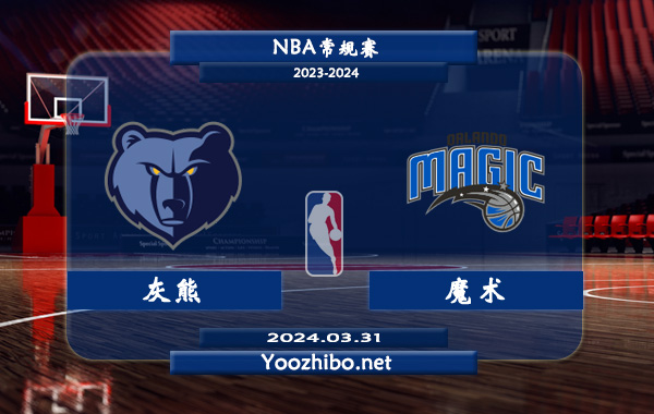 灰熊vs魔術直播前瞻分析