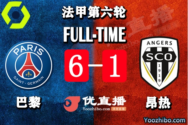 巴黎6-1狂勝昂熱