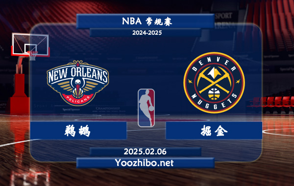 鵜鶘vs掘金直播前瞻分析
