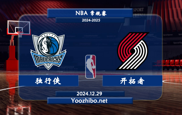 獨行俠vs開拓者直播前瞻分析