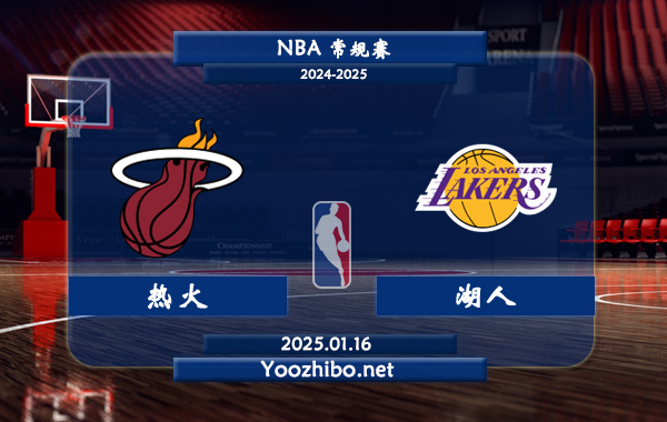 熱火vs湖人直播前瞻分析