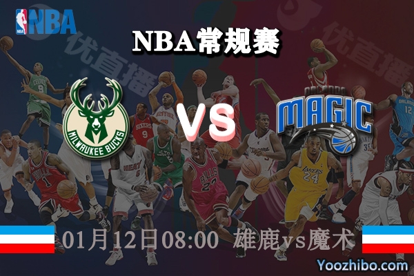 雄鹿vs魔術直播前瞻