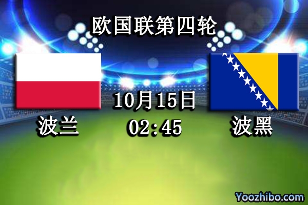 波蘭vs波黑賽事前瞻