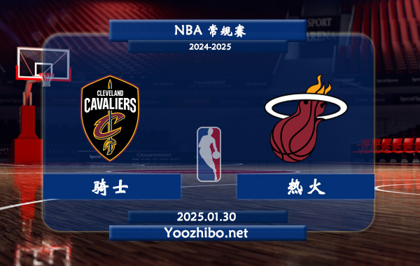 騎士vs熱火直播前瞻分析