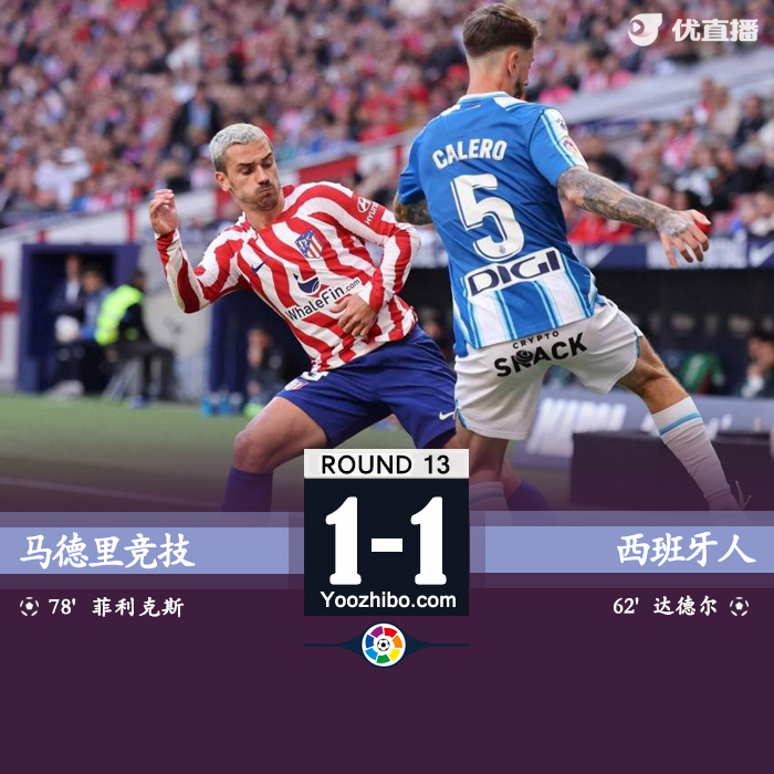 馬德里競技vs西班牙人 全場錄像
