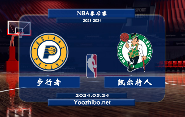 步行者vs凱爾特人直播前瞻分析