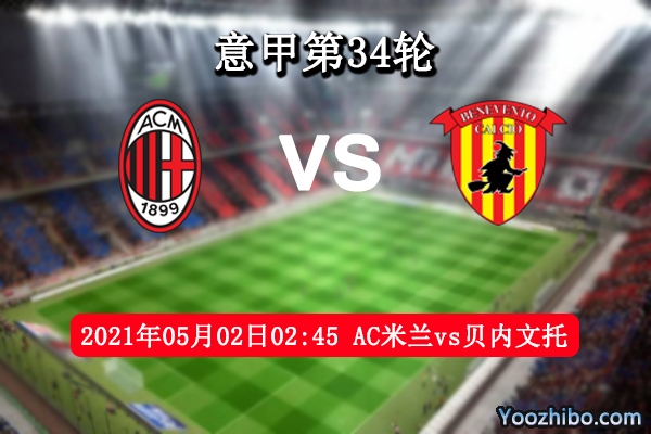 AC米蘭vs貝內文托賽事前瞻