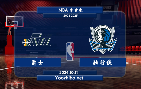 爵士vs獨行俠直播前瞻分析