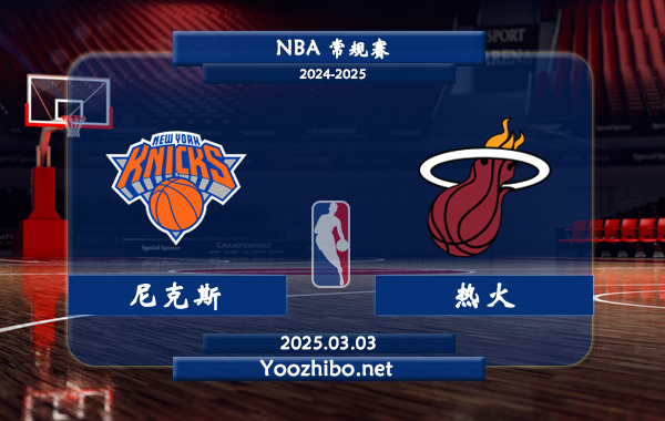 尼克斯vs熱火直播前瞻分析