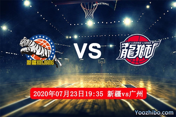 新疆vs廣州賽事前瞻