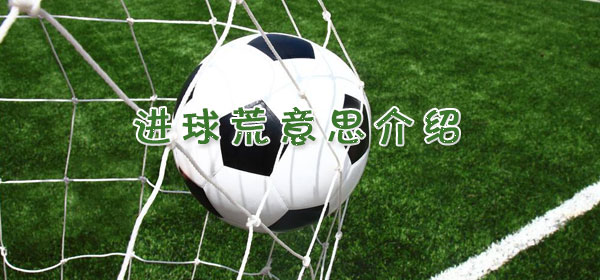 足球專業術語-進球荒意思介紹