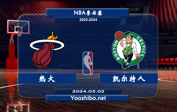 熱火vs凱爾特人直播前瞻分析
