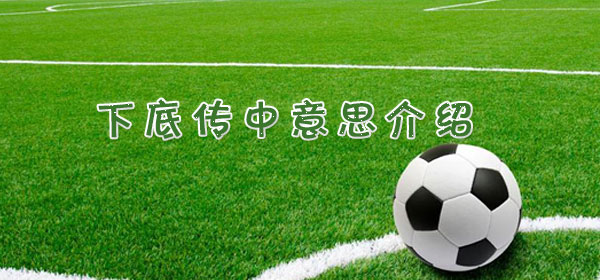 足球專業術語-下底傳中意思介紹