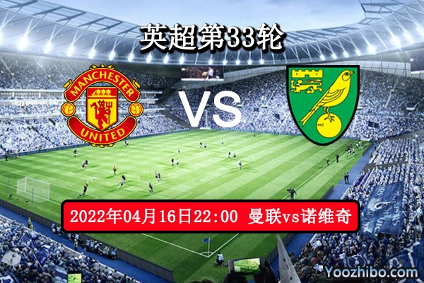 曼聯vs諾維奇賽事前瞻