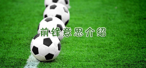 足球專業術語-前鋒意思介紹