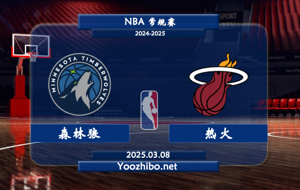 森林狼vs熱火直播前瞻分析