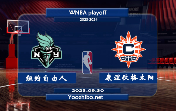 紐約自由人vs康涅狄格太陽直播前瞻分析