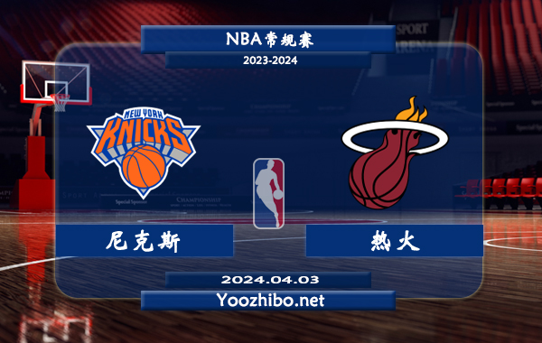 尼克斯vs熱火直播前瞻分析