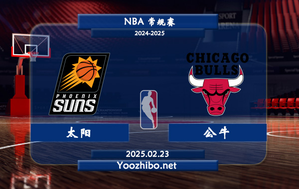 太陽vs公牛直播前瞻分析
