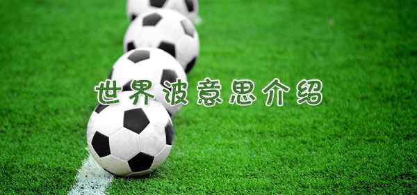 足球專業術語-世界波意思介紹