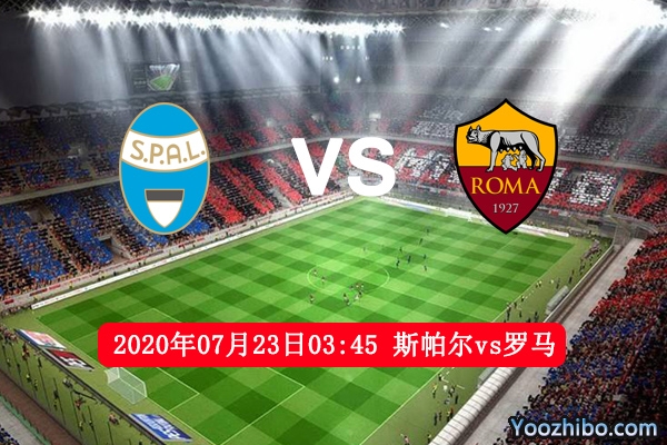 斯帕爾vs羅馬賽事前瞻