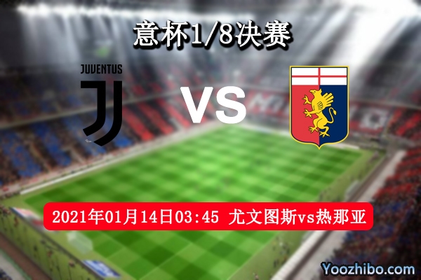 尤文圖斯vs熱那亞賽事前瞻