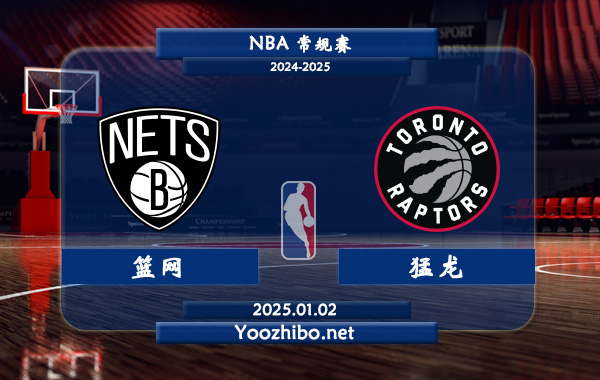 籃網vs猛龍直播前瞻分析