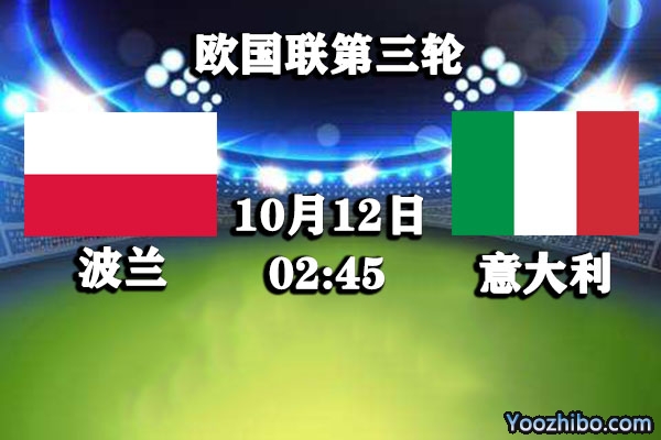 波蘭vs意大利賽事前瞻