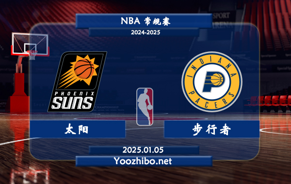 太陽vs步行者直播前瞻分析